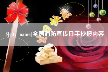 张家口全国消防宣传日手抄报内容