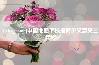 张家口中国地图手抄报简单又漂亮三年级