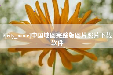 张家口中国地图完整版图片照片下载软件
