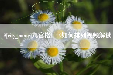 张家口九宫格1一9如何排列视频解读