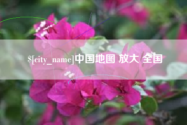 张家口中国地图 放大 全国
