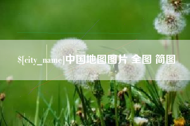 张家口中国地图图片 全图 简图