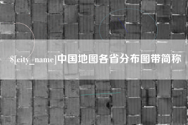 张家口中国地图各省分布图带简称