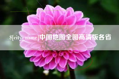 张家口中国地图全图高清版各省