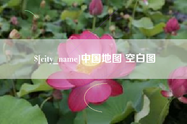 张家口中国地图 空白图