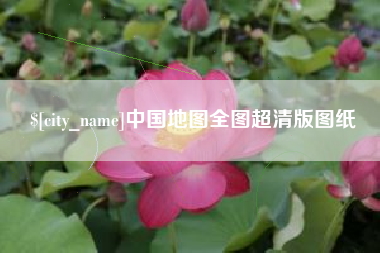 张家口中国地图全图超清版图纸