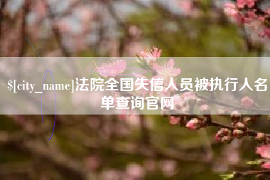 张家口法院全国失信人员被执行人名单查询官网