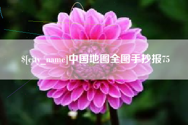 张家口中国地图全图手抄报75