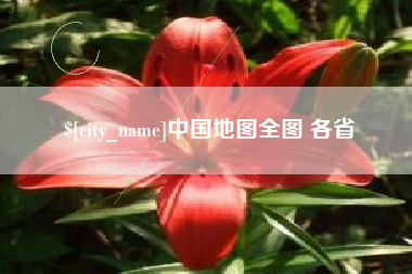 张家口中国地图全图 各省