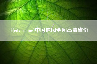张家口中国地图全图高清省份