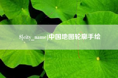 张家口中国地图轮廓手绘