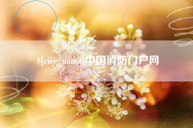 张家口中国消防门户网