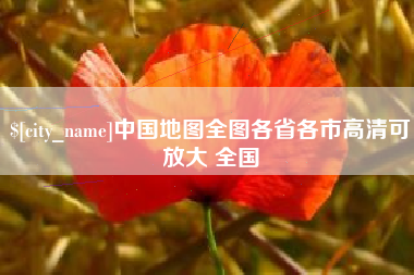 张家口中国地图全图各省各市高清可放大 全国