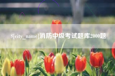 张家口消防中级考试题库2000题