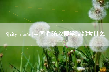 张家口中国消防救援学院都考什么