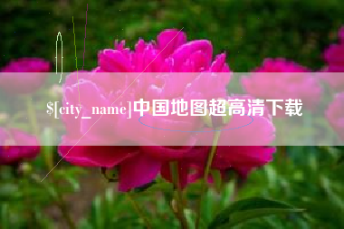 张家口中国地图超高清下载