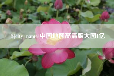 张家口中国地图高清版大图1亿