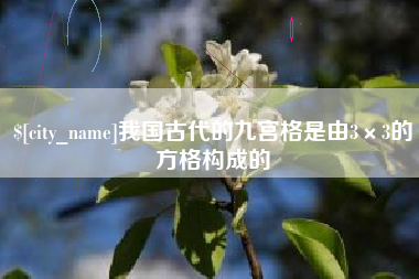 张家口我国古代的九宫格是由3×3的方格构成的