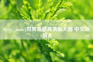 张家口世界地图高清版大图 中文版 放大
