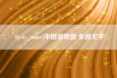 张家口中国省地图 全图无字