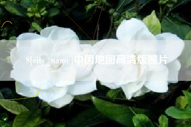 张家口中国地图高清版照片