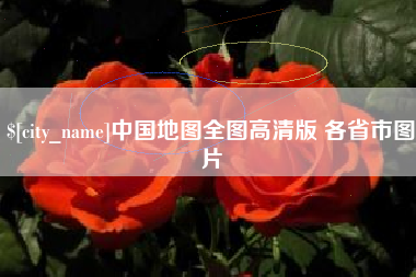张家口中国地图全图高清版 各省市图片