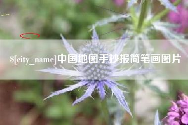 张家口中国地图手抄报简笔画图片