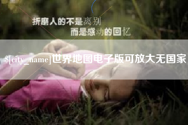 张家口世界地图电子版可放大无国家