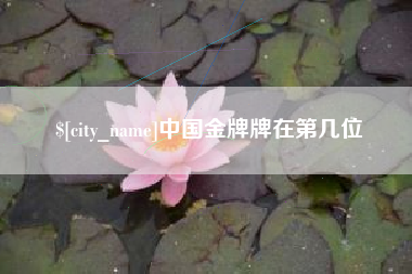 张家口中国金牌牌在第几位