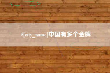 张家口中国有多个金牌