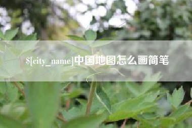 张家口中国地图怎么画简笔