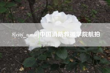 张家口中国消防救援学院航拍