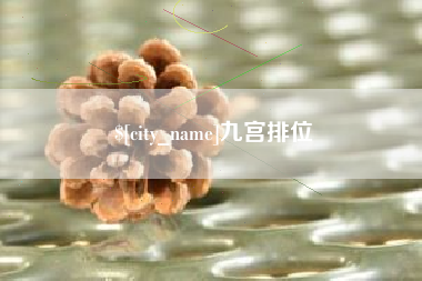 张家口九宫排位