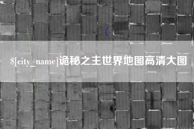 张家口诡秘之主世界地图高清大图