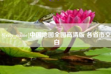 张家口中国地图全图高清版 各省市空白