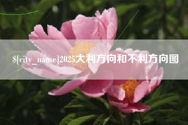 张家口2025大利方向和不利方向图
