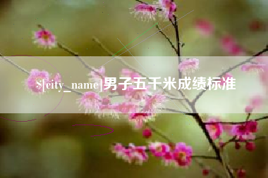 张家口男子五千米成绩标准