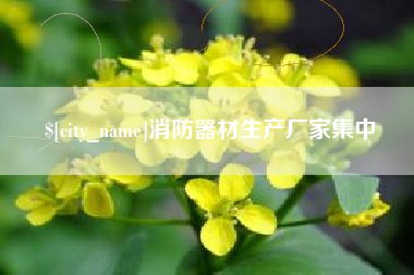 张家口消防器材生产厂家集中