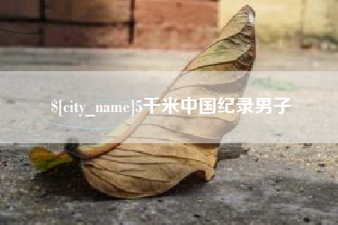 张家口5千米中国纪录男子