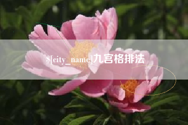 张家口九宫格排法