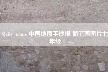 张家口中国地图手抄报 简笔画图片七年级