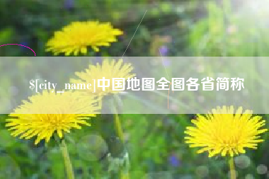张家口中国地图全图各省简称