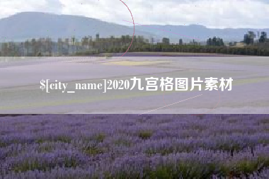 张家口2020九宫格图片素材