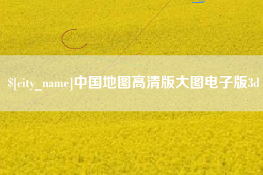 张家口中国地图高清版大图电子版3d