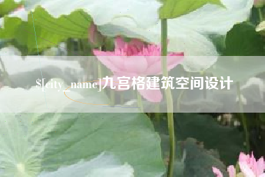 张家口九宫格建筑空间设计