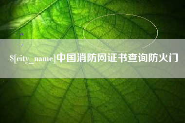 张家口中国消防网证书查询防火门