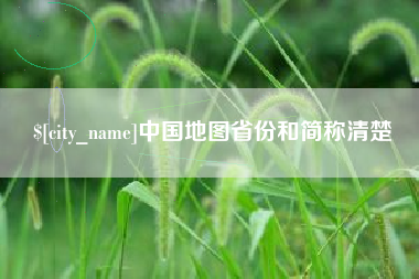 张家口中国地图省份和简称清楚