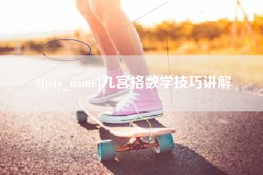 张家口九宫格数学技巧讲解