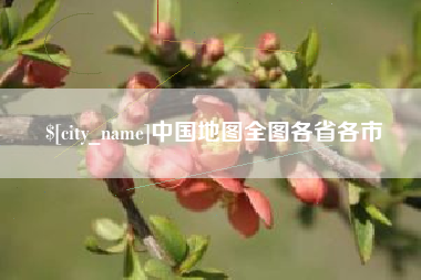 张家口中国地图全图各省各市