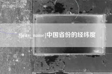张家口中国省份的经纬度
